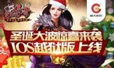 圣诞有惊喜 《沙巴克传奇》今日登陆iOS越狱版