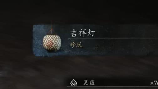 黑神话悟空吉祥灯怎么获得