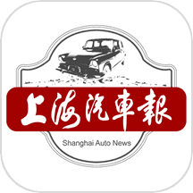 上海汽车报