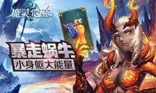 《魔灵觉醒》小身躯大能量 暴走蜗牛炫酷登场
