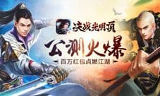 《决战光明顶》公测火爆 百万红包点燃江湖