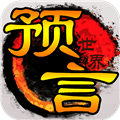 预言世界华为渠道服