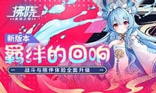 《拂晓》新版本羁绊的回响上线 战斗与陪伴体验升级