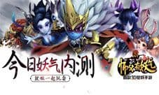 《师父有妖气》今日震撼内测 3D捉妖手游来袭