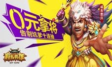 《麻辣英雄》无需十连抽 轻松拿爱将