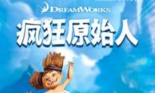 疯狂原始人礼包怎么用 疯狂原始人兑换码领取地址