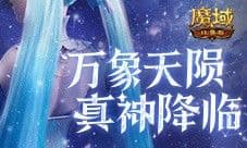 还有高手 魔域口袋版12月职业觉醒预告