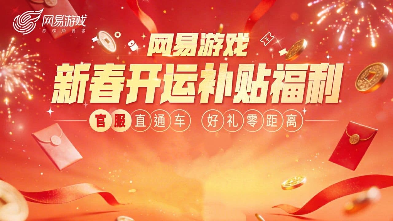 四大福利,网易游戏新春开运补贴福利活动上线