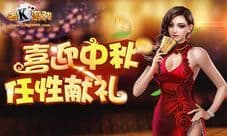 《老K德州》中秋豪礼连连送 千万金币奖券等你来拿