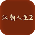 汉朝人生2下载手机版_汉朝人生2官方正版下载 v1.0.6最新版