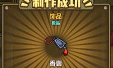 牧羊人之心香囊炼金配方 香囊属性图鉴介绍