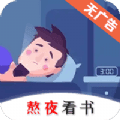 熬夜看书app