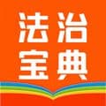 百姓法治宝典app