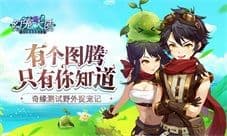 有个图腾只有你知道 《幻宠大陆》奇缘测试捉宠记