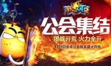 《我叫MT2》公会版本更新:公会BOSS、宝石系统、新英雄上线