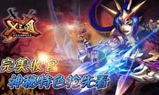 《X三国》完美收官 体验武将单挑乐趣