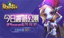 《部落大乱斗》今日强势公测 玩游戏抢iPhone6