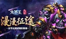 漫漫征途 《大圣王》全平台测试精彩集锦