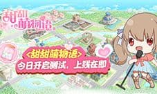 《甜甜萌物语》今日开启测试 上线在即