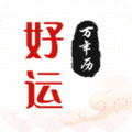 好运日历安排app