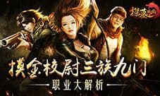 摸金校尉 三族九门《探墓风云》职业大解析