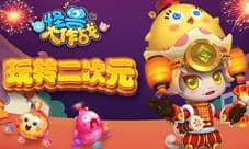《怪兽大作战》玩转二次元 与数十位B站网红合作