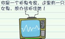 最囧烧脑游戏3第8关怎么过 抓鬼专家抓女鬼攻略
