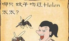 最囧游戏3第二十关攻略 第二十关哪只蚊子吻过helen