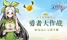 秘境探险奇遇不断 《王女异闻录》勇者大作战