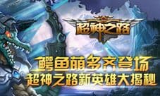 超神之路新英雄首曝 肉盾也能很逆天