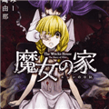 魔女之家重制版下载_魔女之家重制版安卓版下载 v1.0最新版