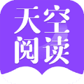 天空阅读最新版