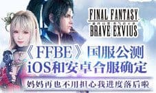 FFBE 双端合服 妈妈再也不担心我进度落后啦