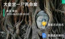 crimaster犯罪大师大皇宫一尸两命案凶手是谁 答案解析