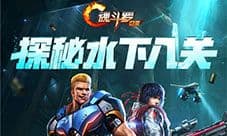 《魂斗罗:归来》新版激战 国庆福利活动即将登场
