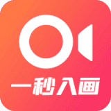 一秒入画