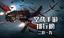 空战手游排行榜2019 好玩的空战游戏推荐