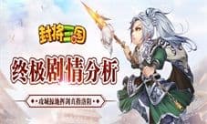 攻城掠地剑指洛阳《单机三国》终极剧情分析!