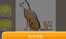 貂的成语是什么 看图猜成语狗貂成语答案