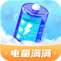 电量满满手机版