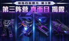 《全球行动》半周年庆典 神秘第三阵营终降临