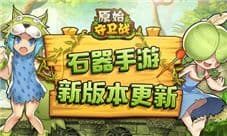 新手引导再优化《原始守卫战》游戏新助手强势来袭