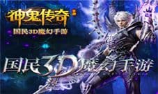 国民3D魔幻手游《神鬼传奇》今日内测开启