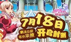 《少爷的秘密花园》今日开启封测 霸道总裁等你来撩