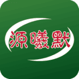 源曦默