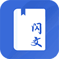 闪文书库最新版