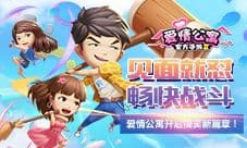 畅快战斗《爱情公寓》官方手游开启搞笑新篇章!