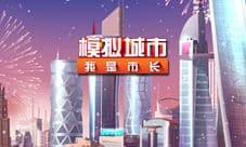 《模拟城市我是市长》用模拟城市满足你好龙的情结