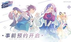《BanG Dream!交织的乐章》预约开启 封闭测试招募启动