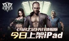 《乌合之众》先行体验版今日上架iPad 售价60元